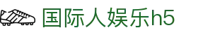 国际人娱乐h5 - 国际人app下载